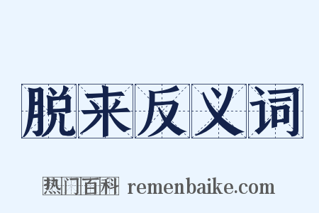 脱来反义词是什么意思的图片